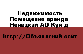 Недвижимость Помещения аренда. Ненецкий АО,Куя д.